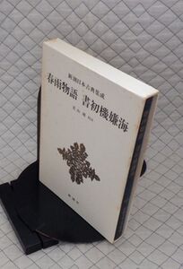 新潮社　ヤ０４函　新潮日本古典集成　三十六　春雨物語 書初機嫌海（かきぞめきげんかい）