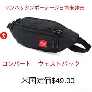 マンハッタンポーテージ　コンバート　ウェストバック　NY限定品　新品　直輸入品