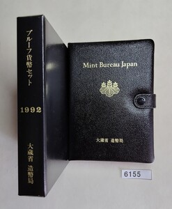 6155　プルーフ平成4年 1992年 貨幣セット