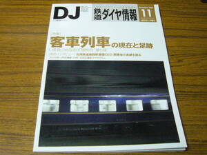 ●鉄道ダイヤ情報　2007年11月号　No.283　　特集：客車列車の現状と足跡●