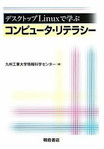 デスクトップＬｉｎｕｘで学ぶコンピュータ・リテラシー／九州工業大学情報科学センター【編】