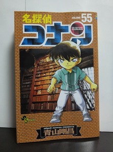 名探偵コナン (55) (少年サンデーコミックス) 青山剛昌 /中古本!!