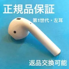 動作確認済 AirPods 第1世代 左のみ