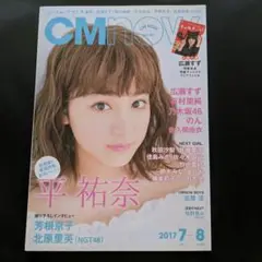 CM NOW (シーエム・ナウ) 2017年 7月号　本誌のみ