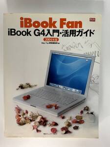 iBook Fan iBook G4入門・活用ガイド　2004年版　Mac Fan書籍編集部[編]　毎日コミュニケーションズ