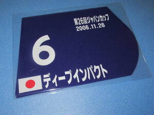 匿名送料無料 ☆第26回 ジャパンカップ優勝 ディープインパクト ★☆ミニゼッケン 25×18センチ JRA 東京競馬場 ★武豊 2006.11.26 即決！
