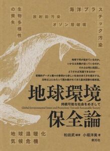 地球環境保全論 持続可能な社会をめざして/和田武(著者),小堀洋美(著者)