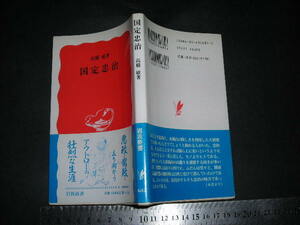 //「 国定忠治　高橋敏 」岩波新書