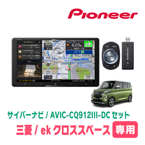 ekクロススペース(R2/3～R5/4)専用　AVIC-CQ912III-DC+KLS-N902D+純正部品　9インチ/サイバーナビセット　パイオニア正規品販売店