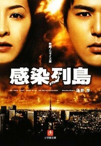 感染列島 映画ノベライズ版 小学館文庫／涌井学【著】