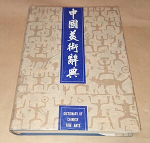 古書 中国古美術関連書籍「中國美術辞典」上海辞書出版社 書家の愛蔵品 古玩 中国美術辞典 中国書籍