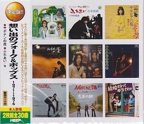 即決■想い出のフォーク＆ポップス 1971～1975★チューリップ、中村雅俊、海援隊、他 全30曲【新品CD2枚組】