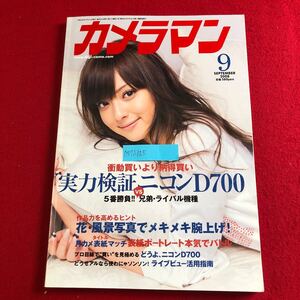 M7i-125 月刊カメラマン 2008年9月号 モーターマガジン社 平成20年9月20日発行 特集:実力検証 ニコンD700 5番勝負vs兄弟ライバル機種 他