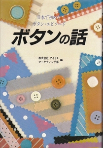 [古本]ボタンの話 日本で初めてボタン・エピソード アイリス *釦