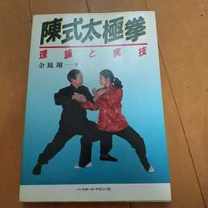 陳式 太極拳　余鳳翔　拳法　武術　古武道　気功　東洋医学　鍼灸