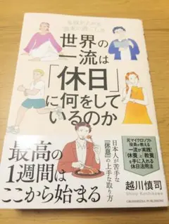 世界の一流は「休日」に何をしているのか