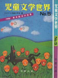 特集「英米絵本の世界／幼年文学の世界」児童文学世界