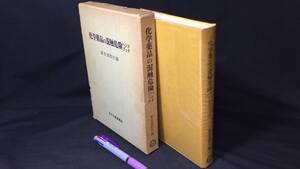 『化学薬品の混触危険ハンドブック』●東京消防庁編●日刊工業新聞社●昭和55年刊●全396P