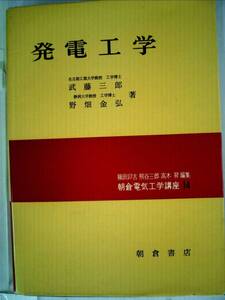 発電工学　朝倉電気工学講座１４