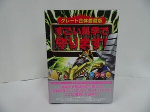 ★【グレート合体愛蔵版 すごい科学で守ります!】 長谷川裕一