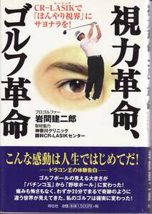新古本【視力革命、ゴルフ革命】岩間建二郎　レーシック ■送料160円