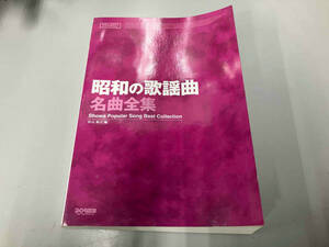 昭和の歌謡曲名曲全集 松山祐士