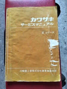 カワサキ　Z1 Z2 系サービスマニュアル