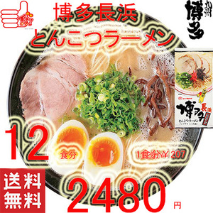 人気　ラーメン 本格　博多長浜　とんこつラーメン マルタイ　屋台　全国送料無料　　　博多屋台 おすすめ　旨い　31