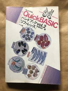 QuickBASICハンドブックvol.2 「リファレンス」 阿部友計 著 ナツメ社