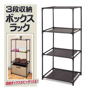 3段ラック 工具不要 届いてすぐ 組み立てられる 収納ラック 収納ボックス対応 収納棚 チェスト インテリア