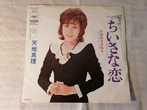 天地真理 ちいさな恋 ある日私も レコード EP 昭和レトロ 昭和歌謡曲 和モノ CBSソニー SONA86214 馬飼野俊一 浜口庫之助 