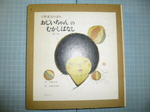 Ω　絵本とテープ・ケース入『宇野重吉の語り　おじいちゃんのむかしばなし』作・川崎大治／絵・米倉斉加年＊テープは未使用