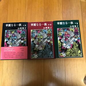 7d 山崎豊子 華麗なる一族 上巻・中巻・下巻　3冊セット 新潮社 単行本