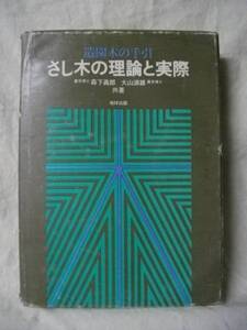 ［貴重本］さし木の理論と実際　地球出版　造園　苗木　接木