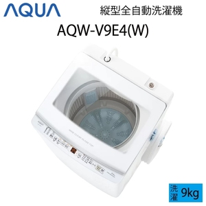 【超美品】 AQUA アクア 全自動洗濯機 縦型 9kg ホワイト Cサイズ AQW-V9E4(W) aq-01-w93