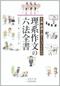 [A01394662]卒論・修論を書き上げるための理系作文の六法全書 斎藤 恭一; 中村 鈴子