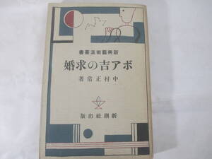 アポ吉の求婚　新興芸術派叢書　中村正常　　昭和５年　初版