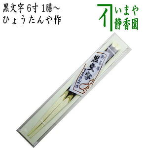 茶道具 懐石道具 会席道具 御箸 お箸 お茶席箸 黒文字 6寸 1膳～ ひょうたんや作 黒もじ 茶道