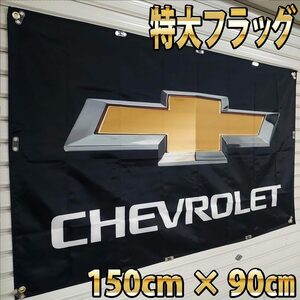 シボレー フラッグ 150×90cm フラッグ P166 バナー ガレージ装飾 旗 インパラ アメリカン雑貨 アメ車 ホットロード 世田谷 ローライダー 