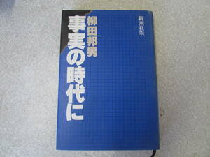 真実の時代　柳田邦男　昭和56年（ほ500）