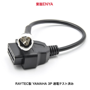 【業販ENYA】YAMAHA 3P カプラー車用 汎用スキャンツール対応 OBD アダプター ケーブル RAYTEC製 通電テスト済み【即発送】