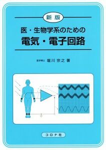 医・生物学系のための電気・電子回路 新版/堀川宗之(著者)