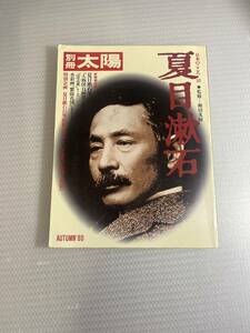 別冊太陽　夏目漱石 1980/秋　日本のこころ32