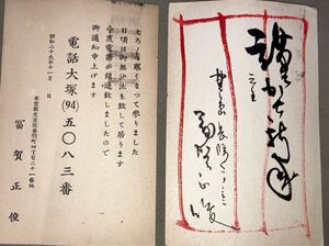 挿絵画家 冨賀正俊 富賀正俊 直筆書簡 葉書 年賀状 郵便ハガキ 資料 古文書 昭和29年37年