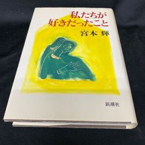 ［直筆サイン本］私たちが好きだったこと 宮本輝／著（初版）