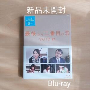 新品未開封★最後から二番目の恋 2012秋 Blu-ray ブルーレイ　小泉今日子 中井貴一