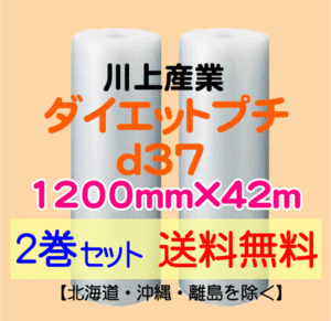 【川上産業 直送 2巻set 送料無料】d37 1200mm×42ｍ エアークッション エアパッキン プチプチ エアキャップ 気泡緩衝材