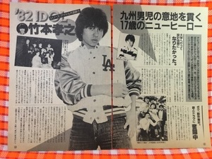 CN28579◆切抜き◇竹本孝之広告◇九州男児の意地を貫く17歳のニューヒーロー・広告・恋をあなたに!ラブチャンスコーナー