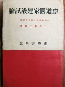 皇道国家建設試論/昭和維新と新東亜建設■石原新三郎■昭和10年