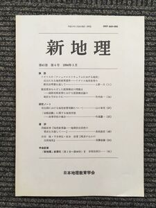 　新地理　1994年3月 第41巻 第4号 / 日本地理教育学会